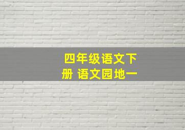 四年级语文下册 语文园地一